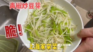 青椒炒豆芽 上海家常菜 爽脆 烹饪简单