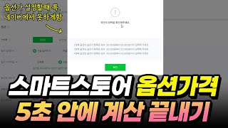 스마트스토어 옵션,판매가 자동 계산 템플릿 무료제공 screenshot 5