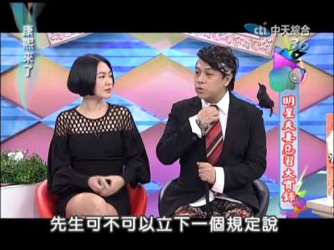 2014.02.04康熙來了　明星夫妻惡習大實錄I《下》