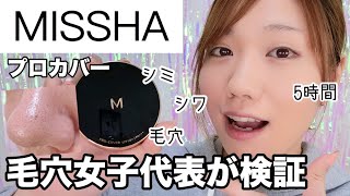 【プロ級カバー】MISSHA(ミシャ)のクッションファンデプロカバーを毛穴女子が検証【いちご鼻/開き毛穴】