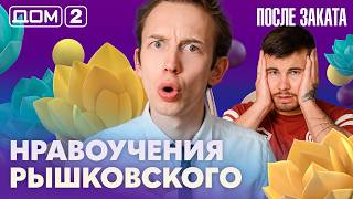 ДОМ-2. После заката (эфир от 18.07.2026)