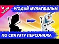 УГАДАЙ МУЛЬТФИЛЬМ ПО СИЛУЭТУ ПЕРСОНАЖА #4 | Угадай 15 мультфильмов