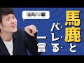 【使いがち】「馬鹿な人間」だとバレる一言