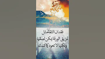 فقدان الثقة 