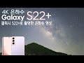 [4K] 갤럭시 S22+  은하수와 별영상(스마트폰 별사진, 은하수영상) Milky Way taken with a Galaxy S22+