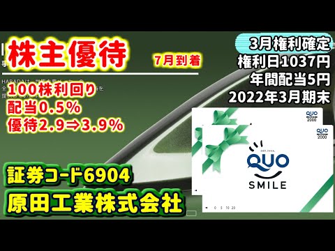 【株主優待】6904　原田工業株式会社の株主優待内容をご紹介　2022年3月期末