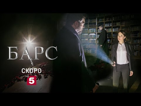 Сериал Барс | Скоро на Пятом!