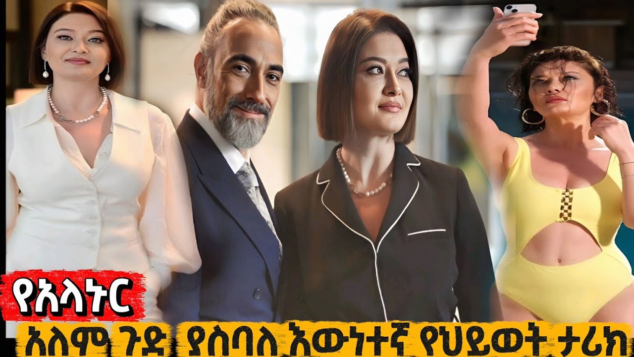 አለምን ጉድ ያስባለው የአላኑር እውነተኛ የህይወት ታሪክ @Kana_mesach #Snbet_39 #Alanur_biography ስንብት ቃና መሳጭ Kana mesach