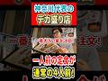神奈川代表のデカ盛り店！1人前の定食が通常の４人前！ #はいじぃ #グルメ #mukbang