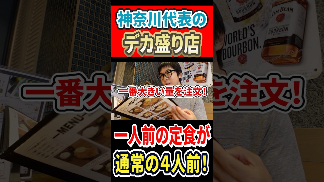 神奈川代表のデカ盛り店！1人前の定食が通常の４人前！ #はいじぃ #グルメ #mukbang