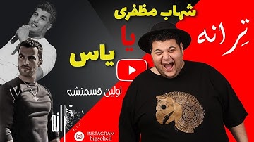 قسمت اول تِرانه(teraneh)