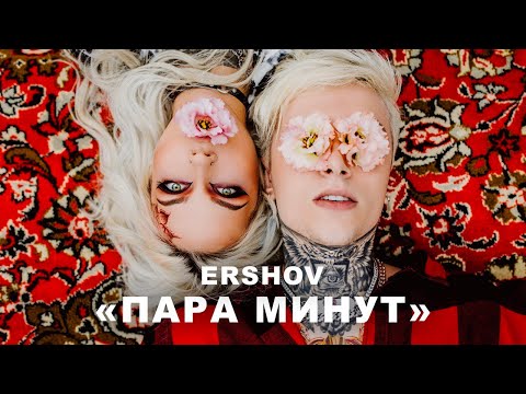 ERSHOV - Пара минут (Премьера трека 2020) [Mood video]