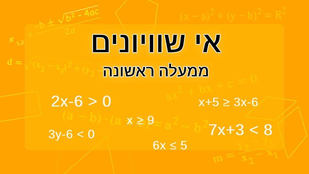 אי שוויונים (ממעלה ראשונה)