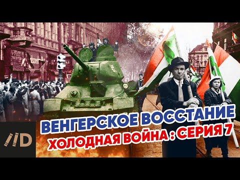 Холодная война: Венгерское восстание 1956