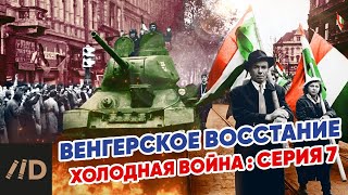 Холодная война: Венгерское восстание 1956