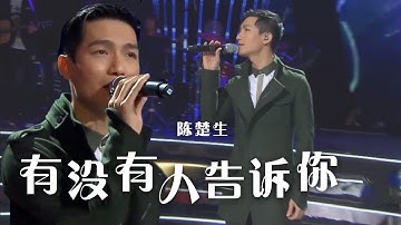 陈楚生成名作《有没有人告诉你》 太经典了！满满的回忆 [精选中文好歌] | 中国音乐电视 Music TV