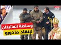 أسرار عرض الفاتيكان وروسيا لمادورو قبل اعتقاله 