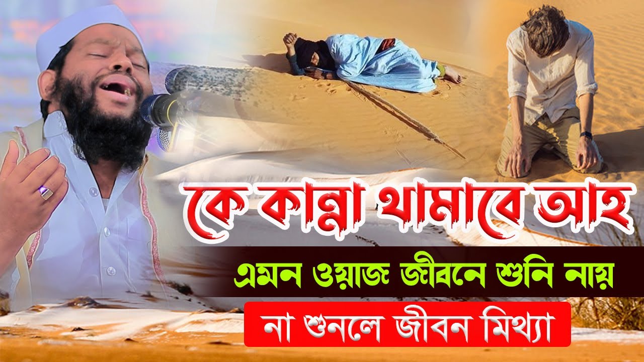 কে কান্না থামাবে আহ্ এমন ওয়াজ জীবনে শুনি নায়,ক্বারী সাইদুল ইসলাম আসাদ,qari saidul islam asad,new waz