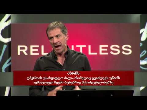 ჯონ ბევირი შეუპოვარი, ვიდეო სემინარი, ნაწილი 2