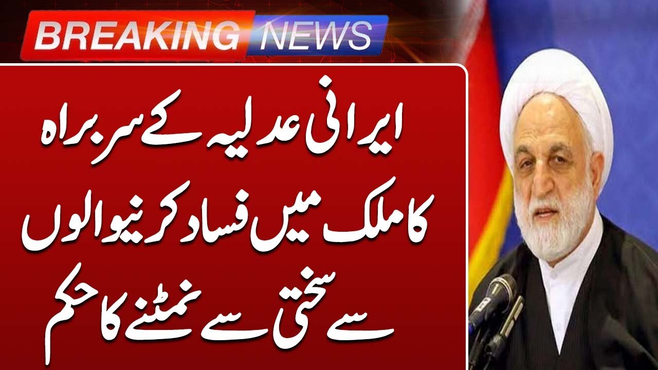 Irani Judiciary Chief Takes Strong Measures Against Unrest in Country | Such news