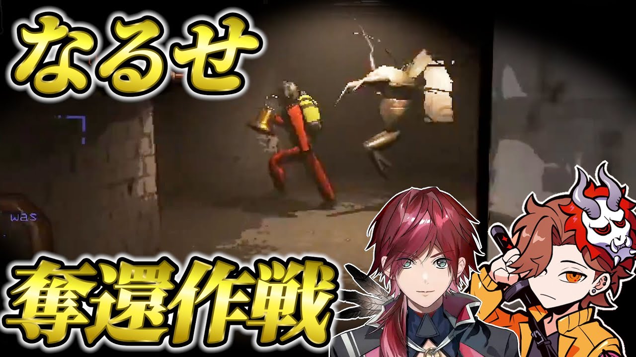 【ヒーロー】連れ去られたなるせ奪還作戦  始動！！【ローレン ありさか なるせ ふらんしすこ 切り抜き】