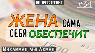 Я обязан содержать жену, которая сама зарабатывает?