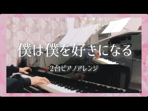 【耳コピ】『僕は僕を好きになる』乃木坂46 (フル) ピアノ