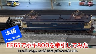 【nゲージ 】EF65でホキ800を牽引してみた件#nゲージ #EF65#ホキ800