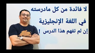 أهم درس عن أزمنة اللغة الإنجليزية-لا فائدة من كل مادرسته إن لم تفهم هذا الدرس-المستوى السادس-الحلقة2