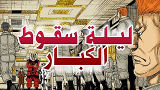 انطباع مانغا هنتر الفصل 410 - توقف هنتر - سقوط الامير الاول و هرب الثالث و السابع