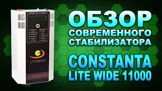 Constanta Lite LW11000 - обзор лучшего стабилизатора на сегодня? (#Terravolt)