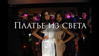 Эксклюзивное итальянское вечернее платье. Ткань из света! Звездная ткань. Эксклюзивное итальянское вечернее платье. Ткань из света! Звездная ткань.