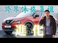 就差ACC！ 跨界休旅鼻祖 Nissan Juke 操控質感再進化 - 廖怡塵 【全民瘋車Bar】240