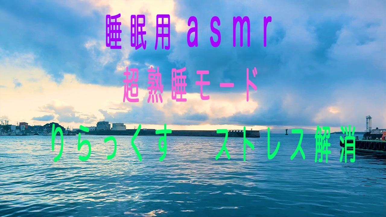 【睡眠用ASMR】超熟睡モード　リラックス　relaxation　波の音　快眠セラピスト　クリスタルボウル528Hz　安眠インストラクター　リラックス