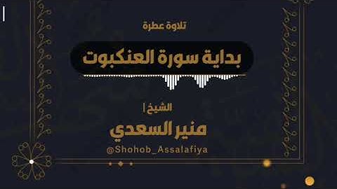 • تلاوة جميلة لبداية سورة العنكبوت - الشيخ | منير السعدي