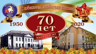 70-летию школы № 9 посвящается