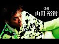 【山田裕貴】表紙撮影のメイキング映像！