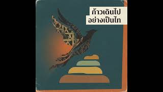 Download Lagu ก้าวเดินไปอย่างเป็นไท