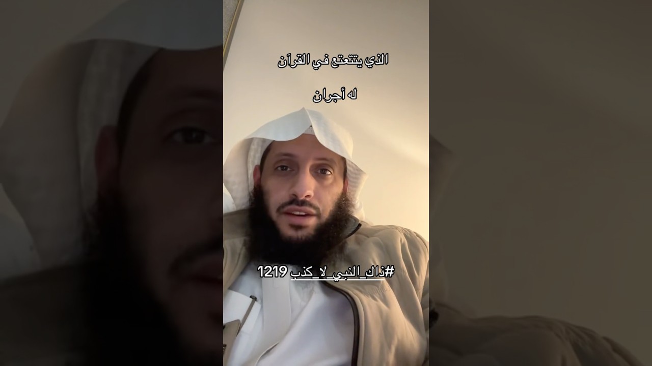 الذي يتتعتع بالقرآن له أجران