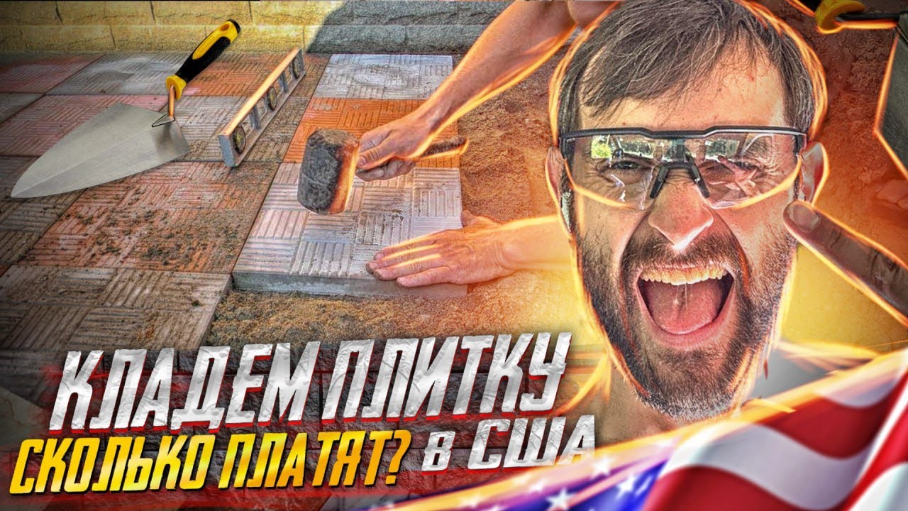 Работа в США для эмигранта/ Укладка плитки в Америке/ ?00 долларов в день/