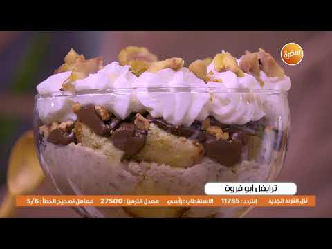 طريقة عمل ترايفل أبو فروة