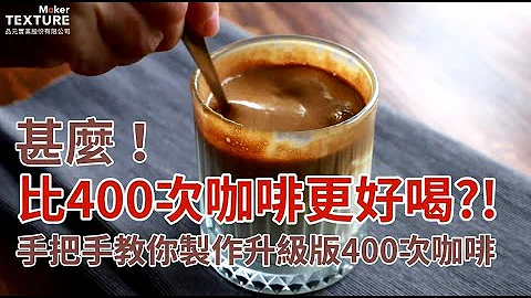 什么?! 比400次咖啡更好喝?手把手教你制作升级版400次咖啡 - 天天要闻