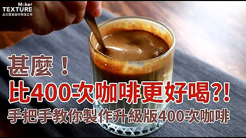什麼?! 比400次咖啡更好喝?手把手教你製作升級版400次咖啡 - 天天要聞