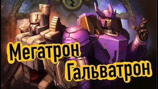 Мегатрон и Гальватрон. Что у них общего. Разные или один и тот же.  ТРАНСФОРМЕРЫ ИГРУШКИ