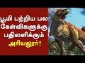 EXCLUSIVE: பூமி பற்றிய பல கேள்விகளுக்கு பதிலளிக்கும் அரியலூர்! #Dinosaur #EarthDay