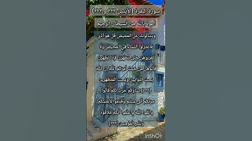 سورة البقرة الآيتين ٢٢٢ و ٢٢٣