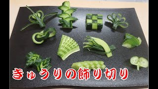 【きゅうりの飾り切り】11種類の胡瓜の細工　寿司職人の包丁技　Cucumber decoration