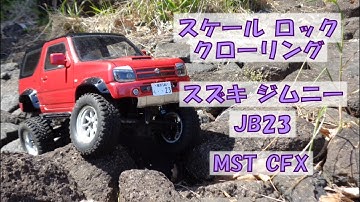 スズキ ジムニー JB23　スケールロッククローリング　MST CFX　RCリアルスケールオフローダー