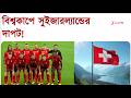 World Football Championship |বিশ্বকাপে সুইজারল্যান্ডের দাপট! বসনিয়াকে ৪-১ গোলে হারালো সুইজারল্যান্ড