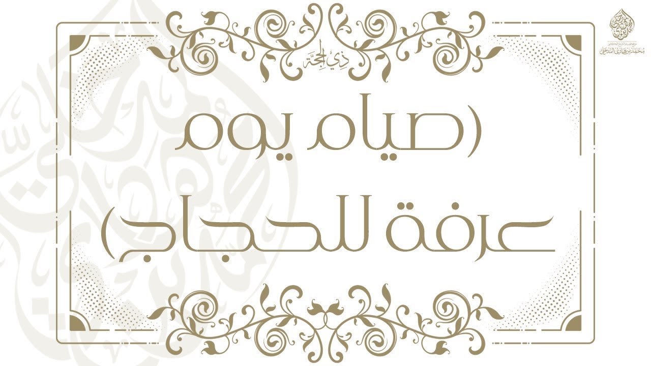 صيام يوم عرفة للحجاج / الشيخ : محمد بن هادي المدخلي